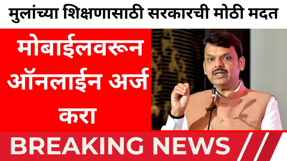 Bandhkam Kamgar Scholarship Yojana