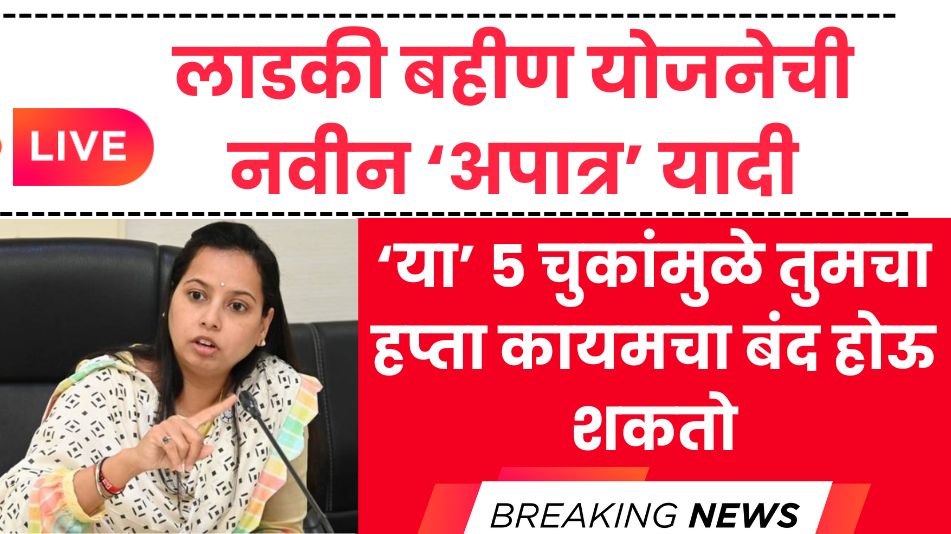 Ladaki Bahin Apatra yadi