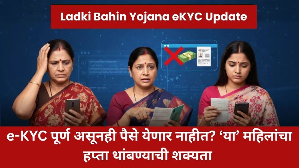 Ladki Bahin Yojana eKYC