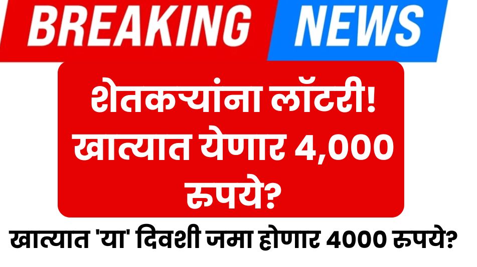 PM Kisan Namo Shetkari 4000 Rupees