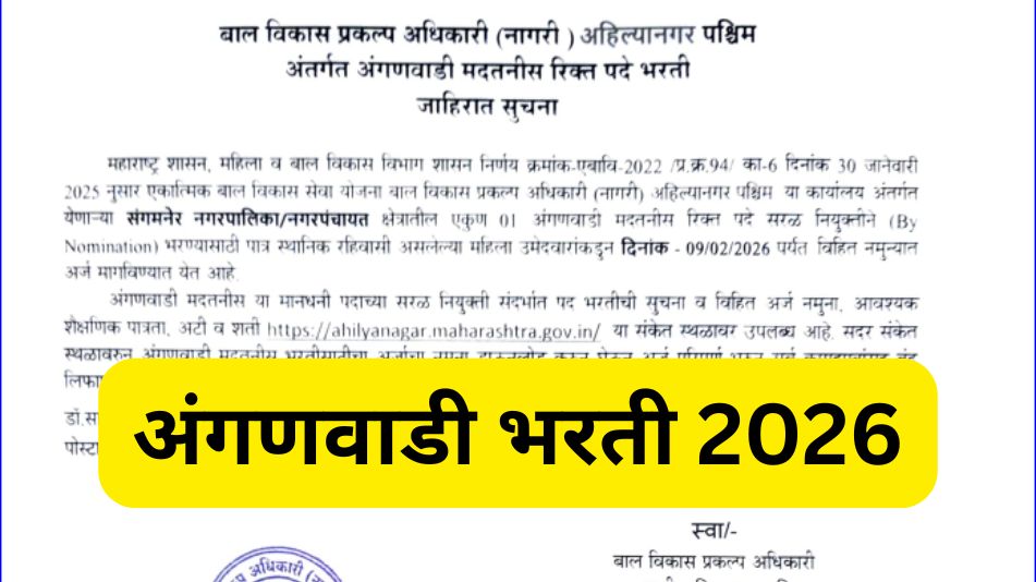 Ahilyanagar Anganwadi Bharti 2026