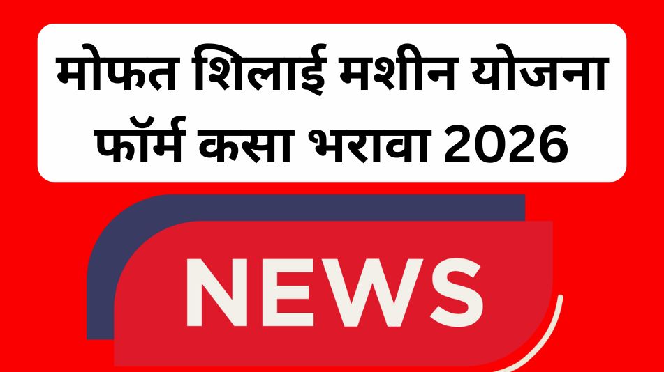 Silai Machine Scheme 2025