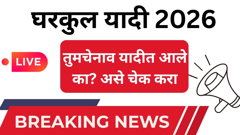 PM Gharkul Yojana List Maharashtra 2026